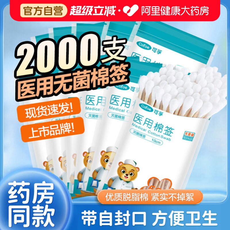 可孚棉签医用无菌家用脱脂棉球一次性消毒棉花棒单头上药化妆掏耳