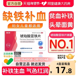 奥邦琥珀酸亚铁片孕妇补铁补血药铁剂儿童贫血官方专用孕期女性