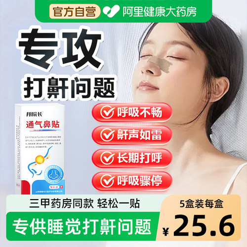 邦院长止鼾贴防止打呼噜止鼾改善减轻鼾声男女防呼噜立停神器S