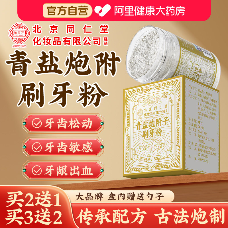 北京同仁堂青盐炮附刷牙粉正品非倪海厦官方旗舰店固齿中材料