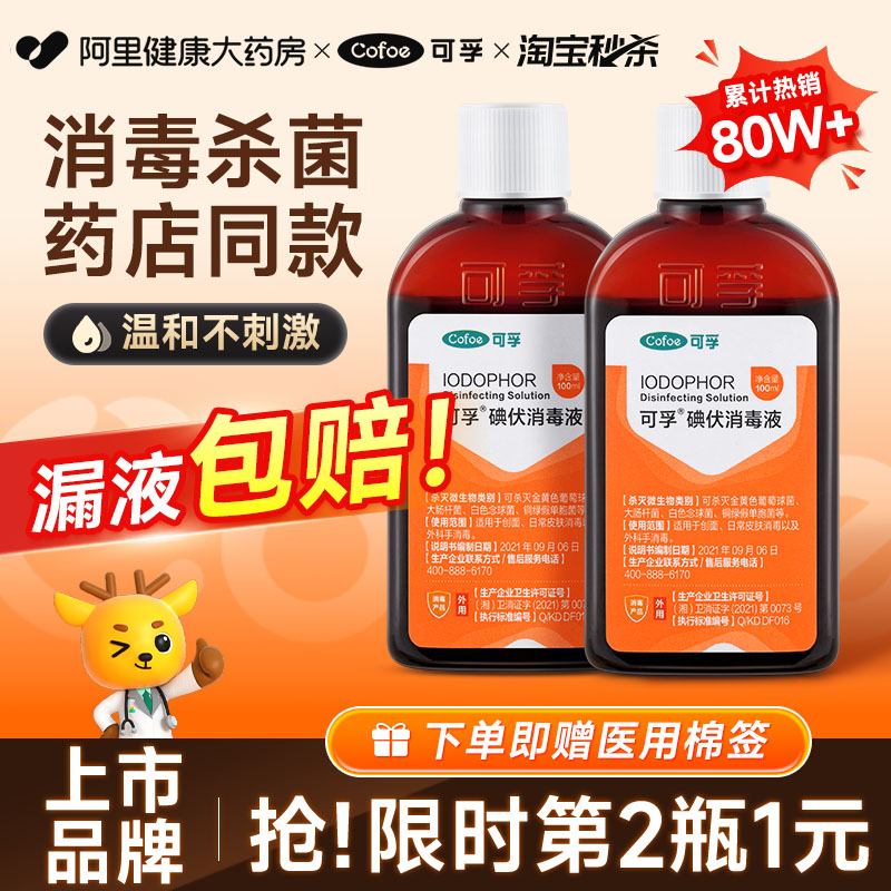 可孚碘伏消毒液100ml赠棉签