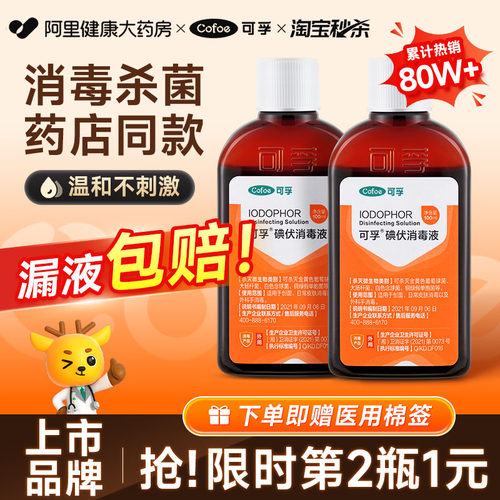 可孚碘伏消毒液100ml赠棉签