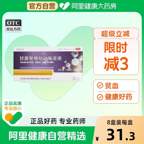 【阿里健康自营】甘露聚糖肽口服溶液10ml*8支/盒福星维益贫血