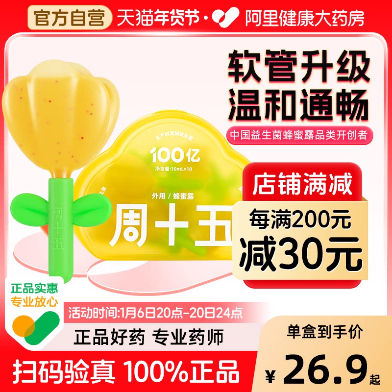 周十五100亿益生菌开塞蜂蜜露栓孕产妇儿童产后成人专用待产用品