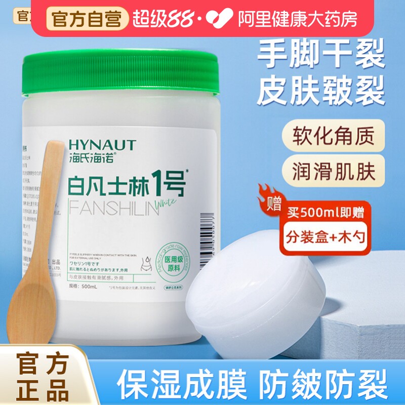 海氏海诺医用级白凡士林滋润护肤护手脚干裂皲裂手足润滑剂润肤霜