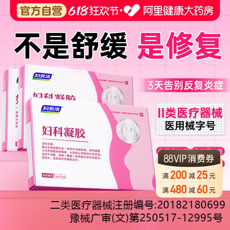 妇炎洁妇科凝胶抑菌正品私密护理霉菌性阴道炎宫颈糜烂私处异味女