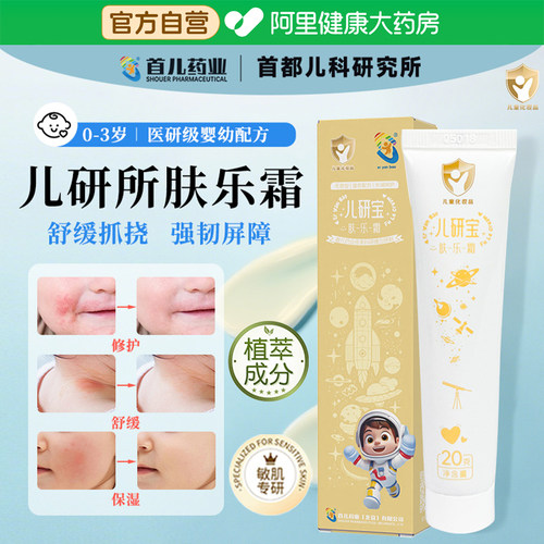 首儿药业儿研宝肤乐霜面霜婴幼儿舒缓泛红敏肌修护保湿