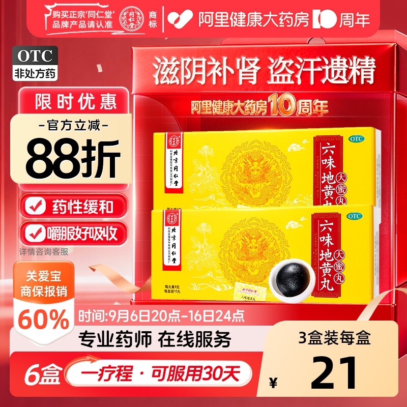 【自营】[同仁堂]六味地黄丸9g*10丸/盒图片