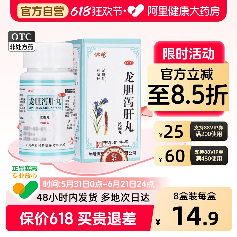 佛慈龙胆泻肝丸200丸*/盒护正品浓缩耳聋耳鸣肝胆湿热中成药官方