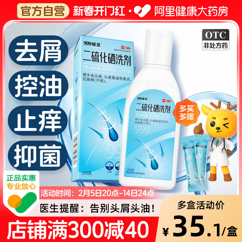 【店播专属】999旭发二硫化硒洗发水脂溢性皮炎毛囊炎止痒头皮屑