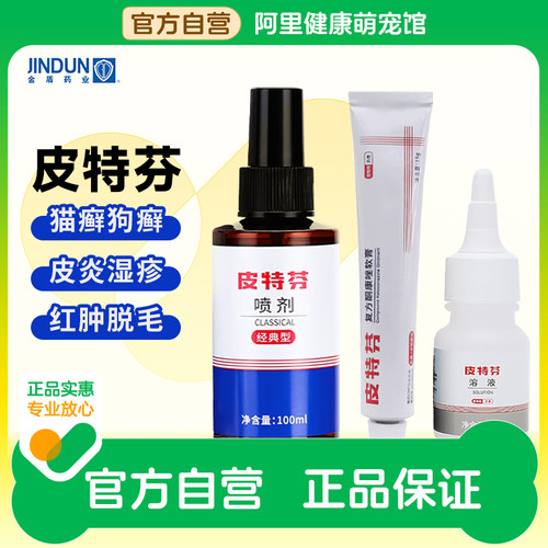 金盾皮特芬喷剂狗狗猫藓外用猫咪专用狗藓皮肤病真菌非药宠物喷剂