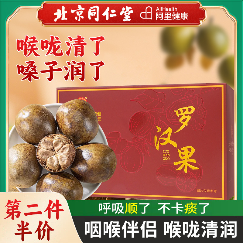 北京同仁堂罗汉果润喉茶