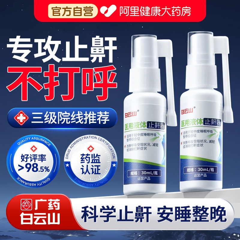 打呼噜医用液体止鼾器贴男士女防止重度打鼾睡觉专用止鼾神器喷雾,医疗器械,止鼾器（器械）,淘宝优惠券,粉丝福利购,淘宝优惠卷