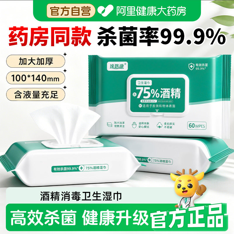 75%酒精湿巾学生杀菌家用消毒湿纸巾办公专用大包加厚便携实惠装