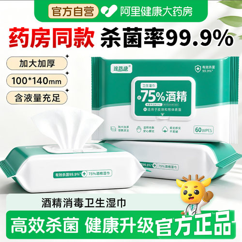 75%酒精湿巾学生杀菌家用消毒湿纸巾办公专用大包加厚便携实惠装