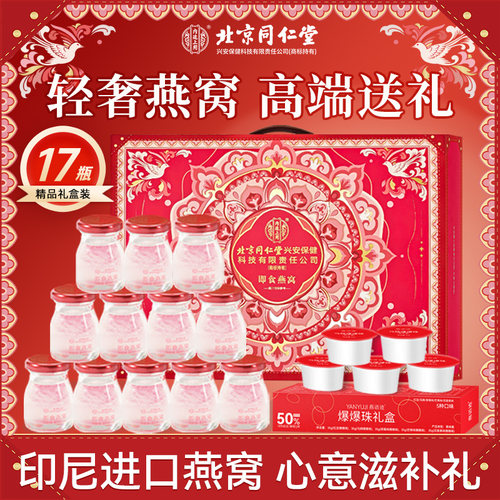 北京同仁堂高端燕窝礼盒