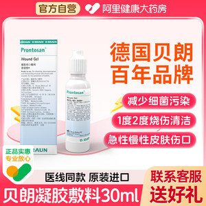 德国进口贝朗普朗特液体敷料放射创伤愈合烧伤烫伤褥疮伤口凝胶