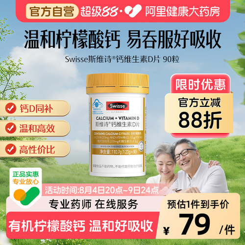 swisse维生素钙片瓶90粒