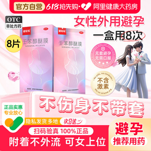 【自营】【避轻松】壬苯醇醚膜50mg*1张*8袋/盒