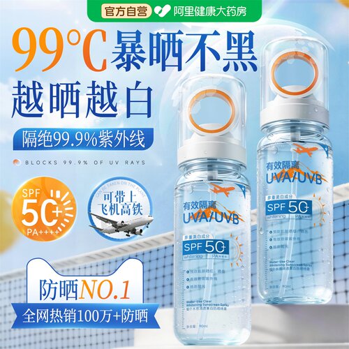 【院线研发】美白防晒喷雾top