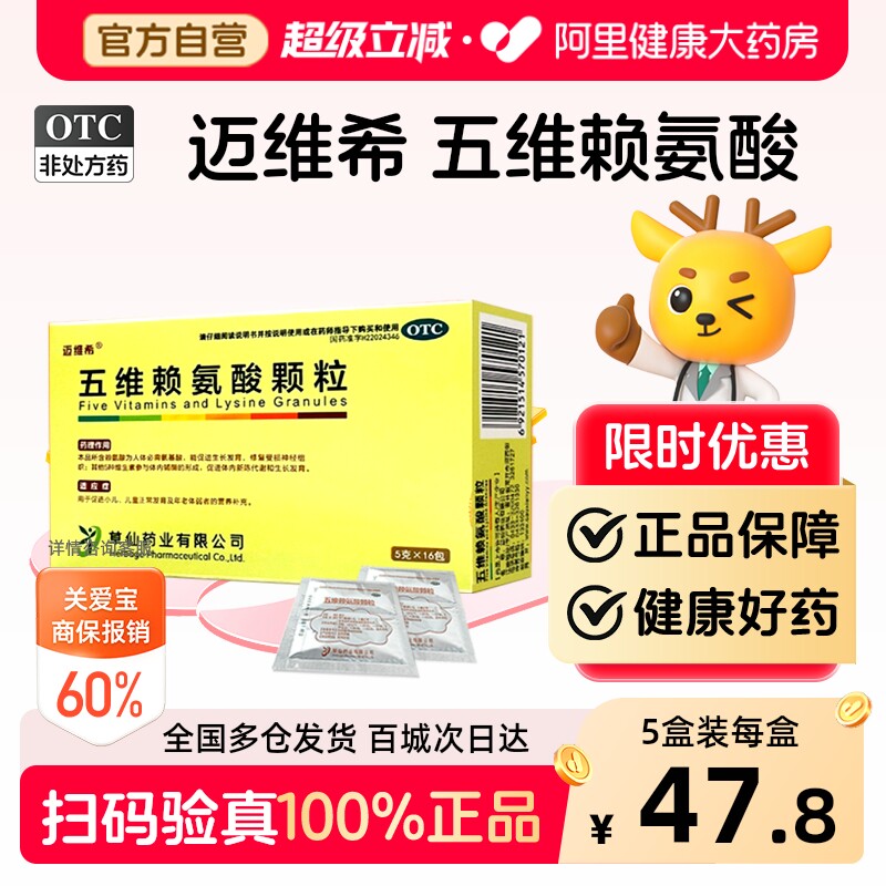 【自营】[迈维希]五维赖氨酸颗粒5g*16袋/盒图片