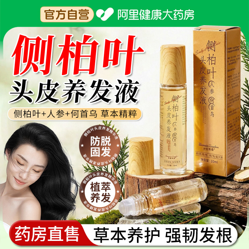 侧柏叶头皮养发液营养液头皮干燥护理保湿修护防固发脱