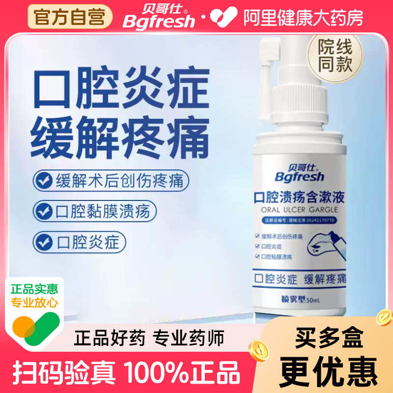 贝哥仕口腔溃疡喷雾特效专用咽喉红肿牙龈肿痛嘴舌头起泡50ml/瓶