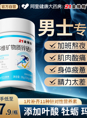 21金维他男士专用复合维生素锌硒片cb1b2b12正品官方旗舰店补气血