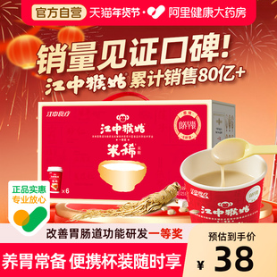 江中猴姑米稀原味杯装早餐养胃食品代餐冲饮营养便携老人营养品