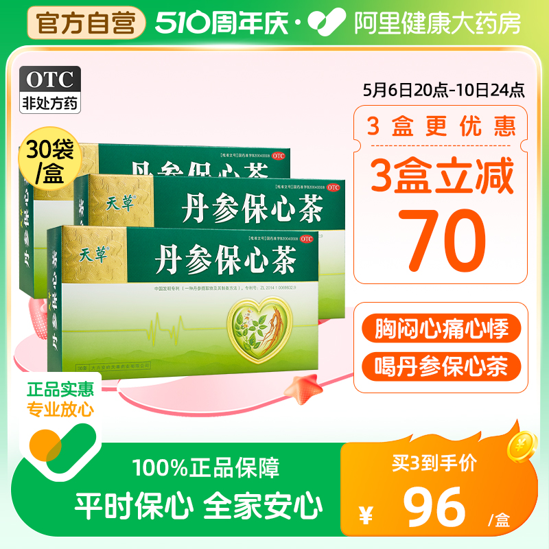 【天草】丹参保心茶2.5g*60袋/盒胸闷心慌心悸冠心病药活血化瘀降血脂血糖血压消渴茶