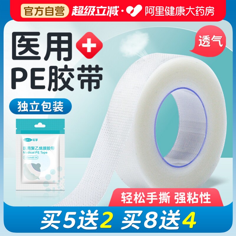 医用胶带胶布卷低敏无纺布PE贴