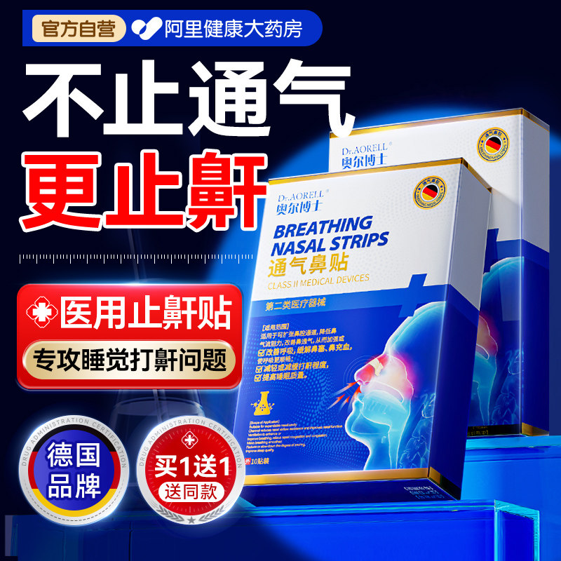 德国止鼾神器止鼾贴防打呼噜防止睡觉重度打鼾通气鼻贴女男士正品