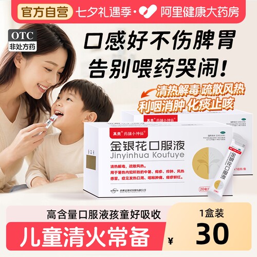 【自营】[真奥]金银花口服液20ml*6支/盒中暑发热咽喉肿痛风热感冒咳嗽痰多成人儿童用