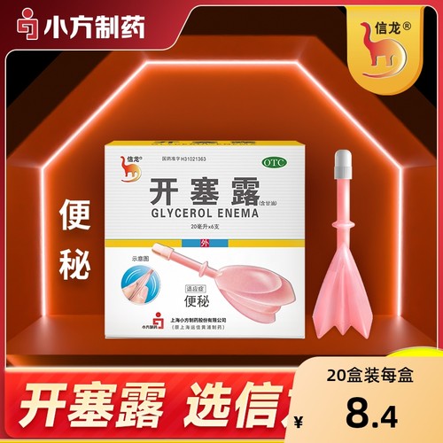 【自营】【信龙】开塞露(含甘油)62.5%*20ml*6支/盒便秘润滑通便