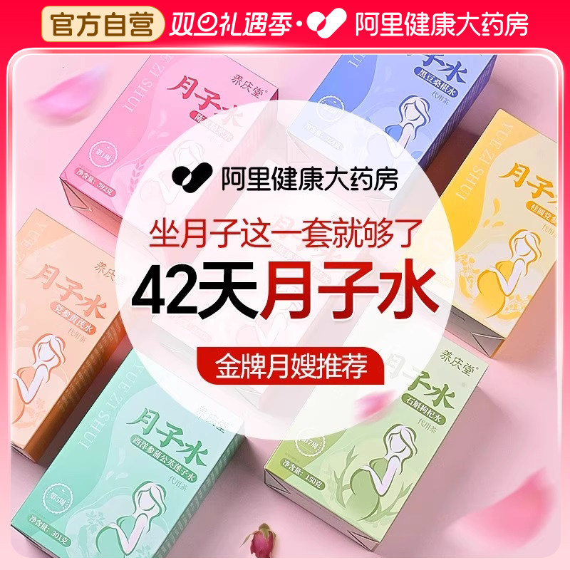 42天月子水材料包顺产剖腹产后恢复调养产妇补气养血五红汤月子茶