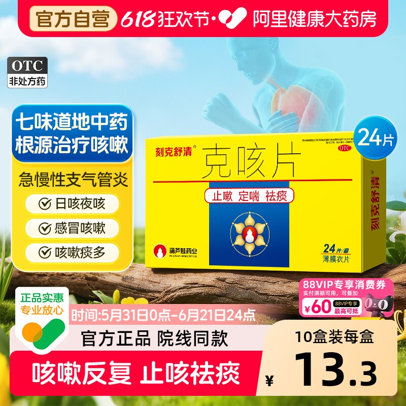 刻克舒清克咳片24片感冒咳嗽止咳药慢性支气管炎润肺化痰药葫芦爸