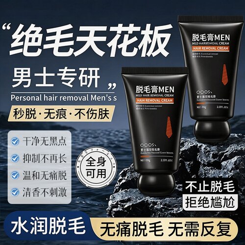 【药房直售⭐】男士专研脱毛膏