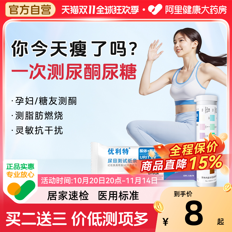 优利特尿酮尿糖检测试纸二合一孕妇糖尿病葡萄糖生酮体尿常规尿液