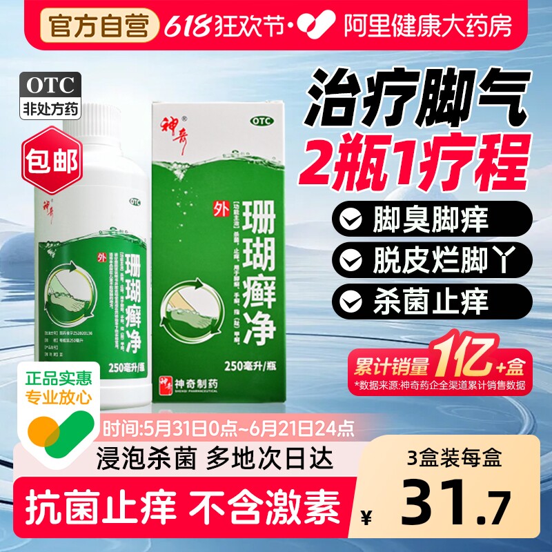 珊瑚癣净正品官方旗舰店脚出汗除臭脚气泡脚药水去真菌感染专用药
