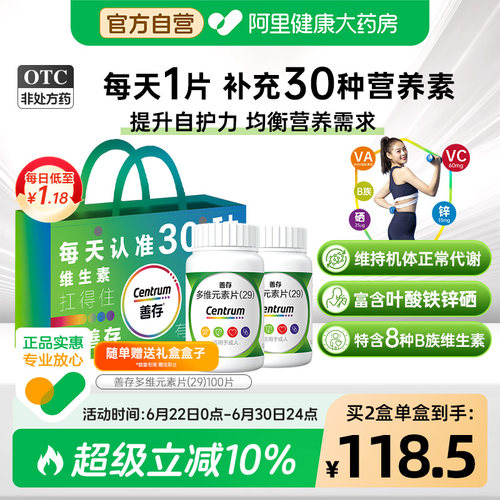 【自营】[善存]多维元素片(29)100片*1瓶/盒
