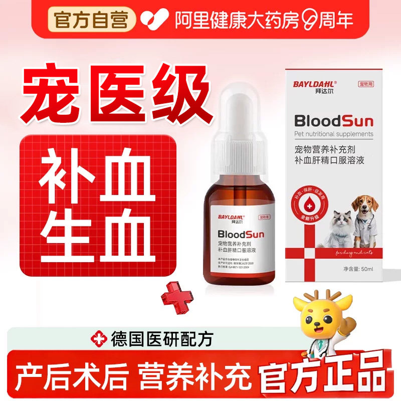 拜达尔补血肝精猫补血猫咪贫血术后生血宠物补血肝精狗狗孕幼病用