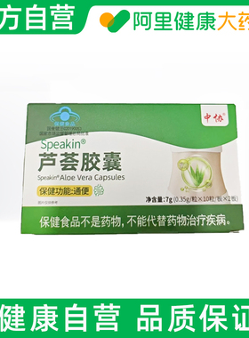 【阿里健康自营】中协Speakin®芦荟胶囊