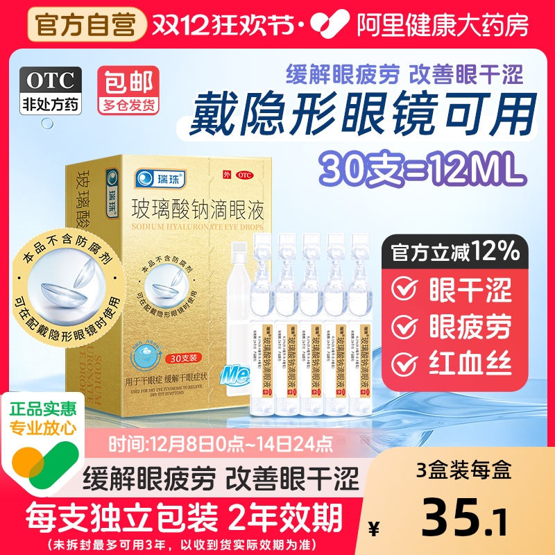 【自营】【瑞珠】玻璃酸钠滴眼液0.1%*0.4ml*30支/盒