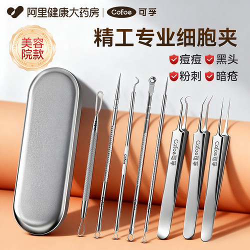 可孚高精度细胞夹粉刺针套装