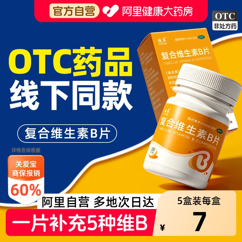 复合维生素b片维生素b族复合片100片vb国药准字正品官方旗舰店otc图片
