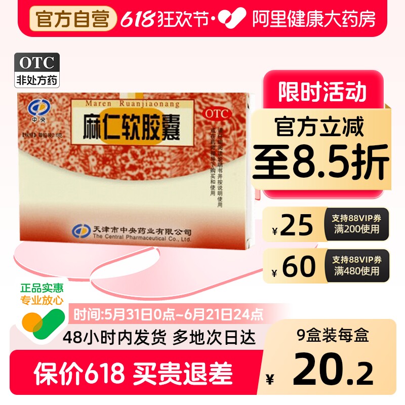 中央麻仁软胶囊便秘大便官方排便正品润肠火麻仁老人药房通便排宿