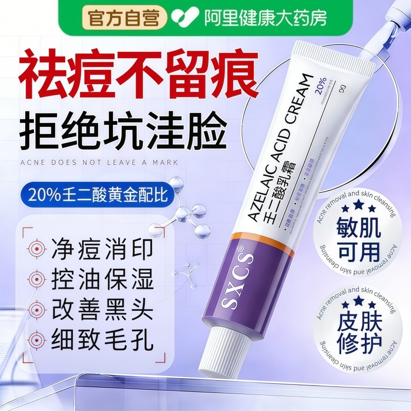 20%壬二酸凝胶乳膏淡痘印软膏医去黑色素沉淀用霜官方旗舰正品