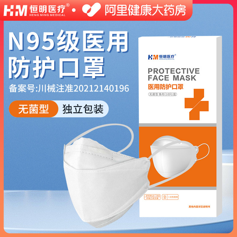 恒明医疗n95级医用防护口罩一次性防护口罩防尘灭菌级独立包装