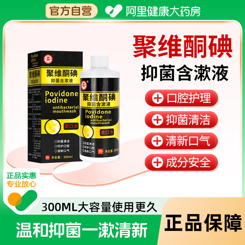 聚维酮碘含漱液含碘伏漱口水口腔抑菌液溶液含漱口液复合官方正品,保健用品,皮肤消毒护理（消）,淘宝优惠券,粉丝福利购,淘宝优惠卷