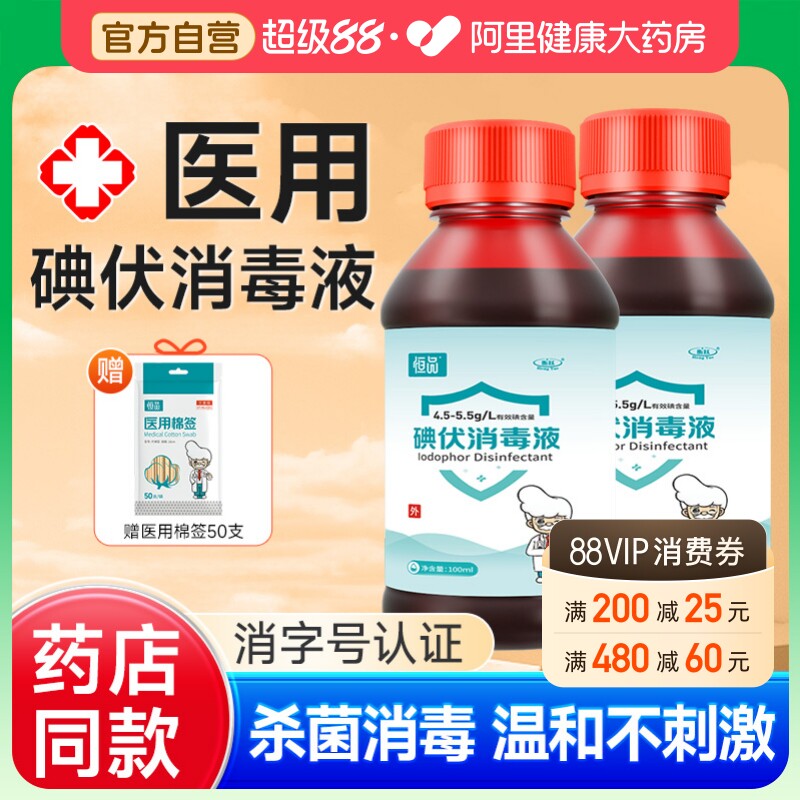 碘伏消毒液医用碘酒小瓶泡脚婴儿肚脐宠物伤口消毒杀菌络合碘棉签